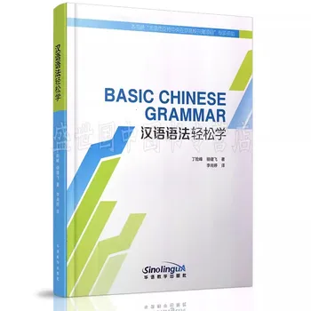 Китайская грамматика проста в изучении Элементарный учебник грамматики для иностранцев, изучающих китайский язык