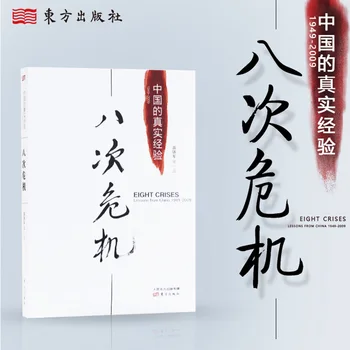  【Подлинный】 Восемь уроков кризисов в Китае, 1949-2009 гг. Узнайте о Китае Китайская книга