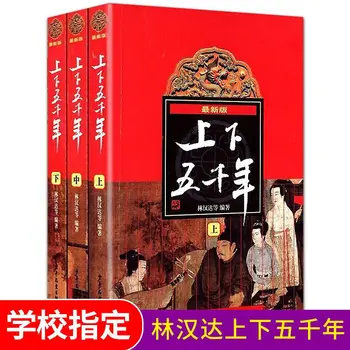 3 Книга/набор Пять тысяч лет китайской истории Культура Книга без пиньинь Лин Хан Да Для подростков Дети Libros Livros
