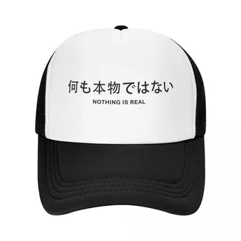  персонализированная японская буква Ничто не является настоящим Бейсболка Мужчины Женщины Регулируемая Шляпа Дальнобойщика На открытом воздухе Snapback Кепки Шляпы от солнца