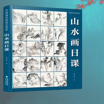 Учебник по традиционной китайской технике живописи Книга От руки Цветок Птица Пейзаж Картина Альбом От Входа к Мастерству